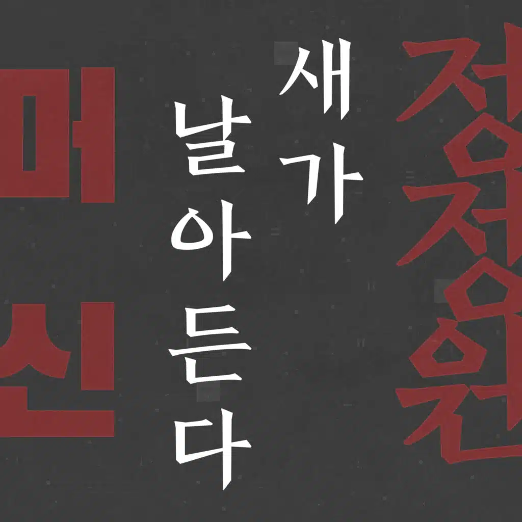 MACHINE X Jung Jung Won - Birds come Flying