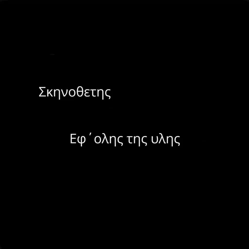 Εφ'ολης της υλης