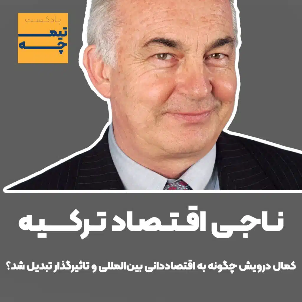 تیمچه پلاس:کمال درویش ناجی اقـتصاد تـرکیـه