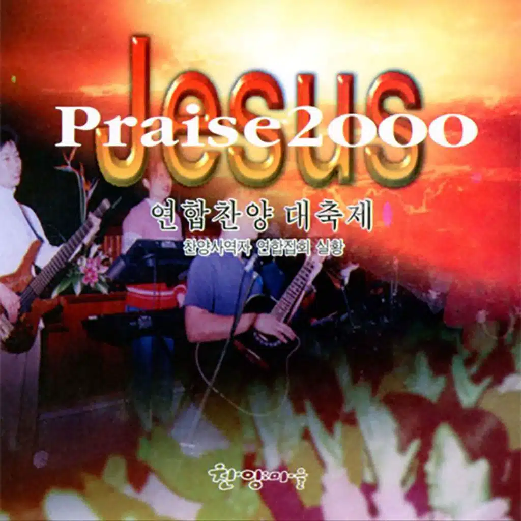 Praise 2000 연합찬양 대축제 (Live)