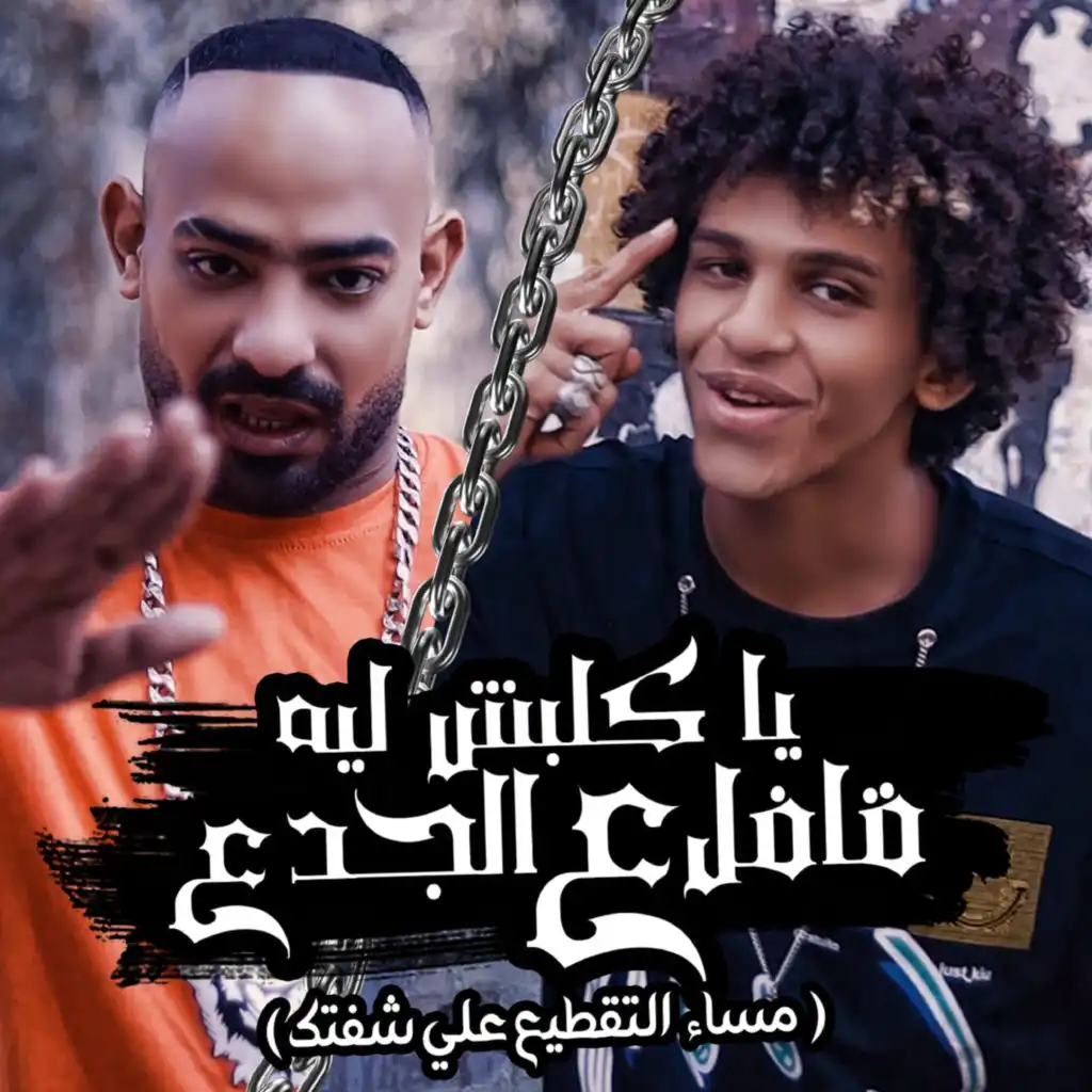 ياكلبش ليه قافل علي الجدع (مساء التقطيع علي شفتك) [feat. Hassan Al Prince]