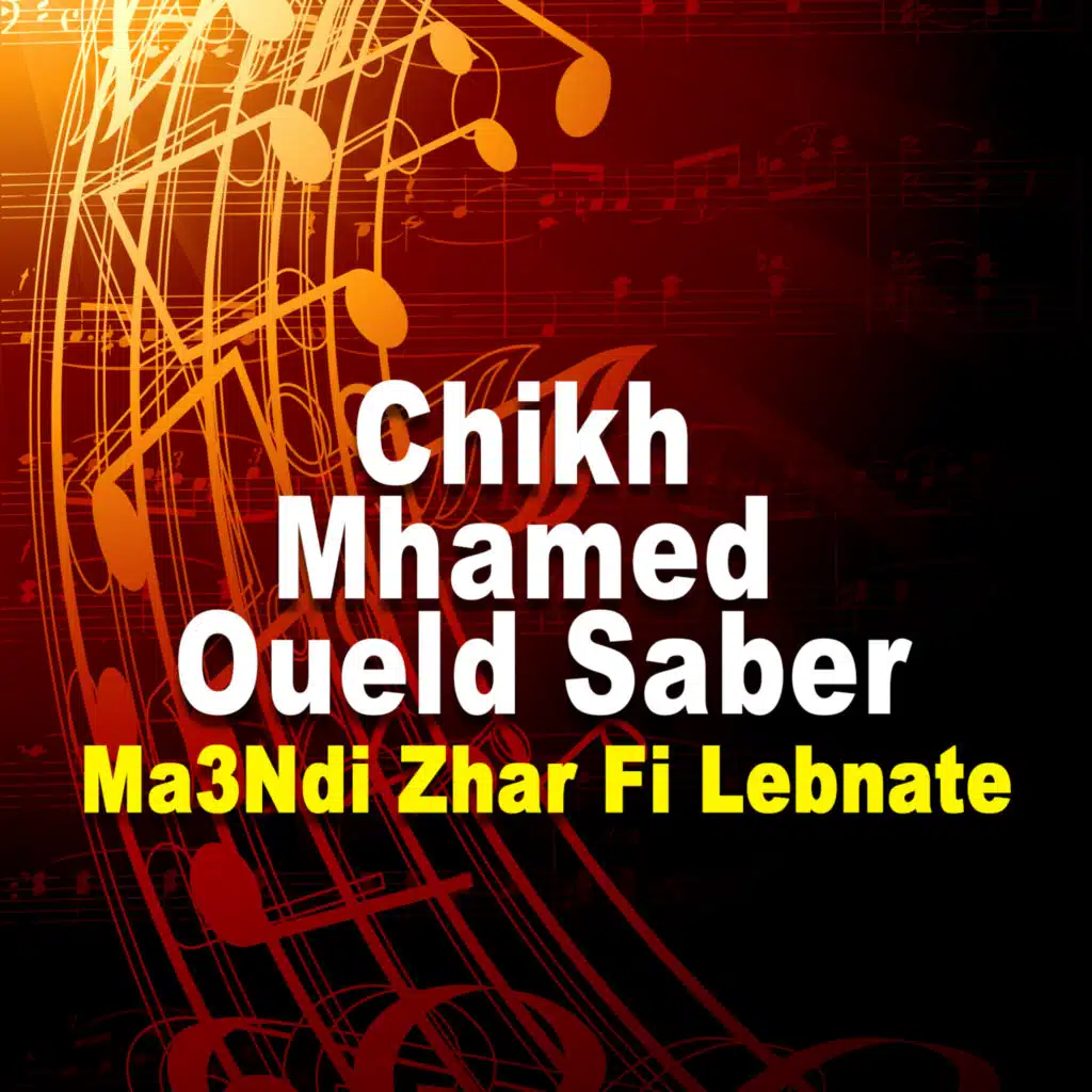 ماعندي زهر في لبنات