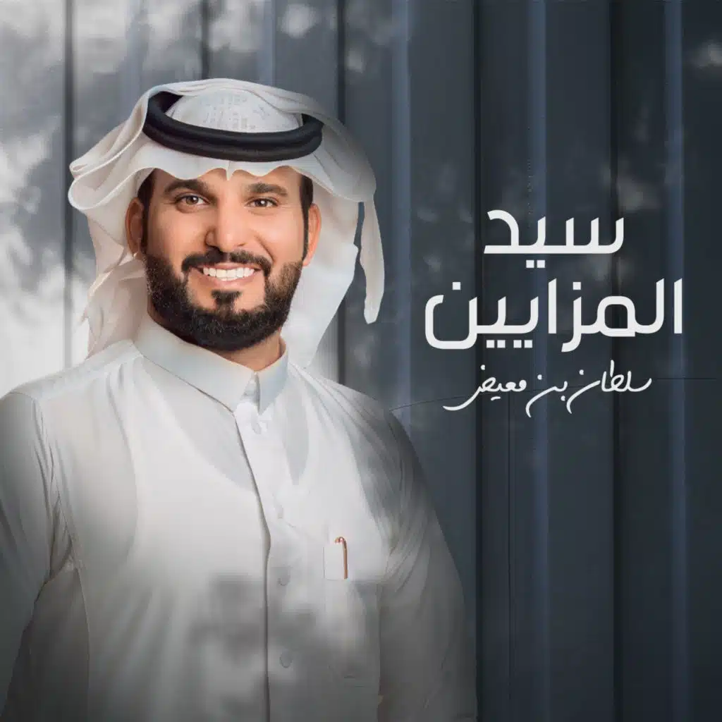 سيد المزايين