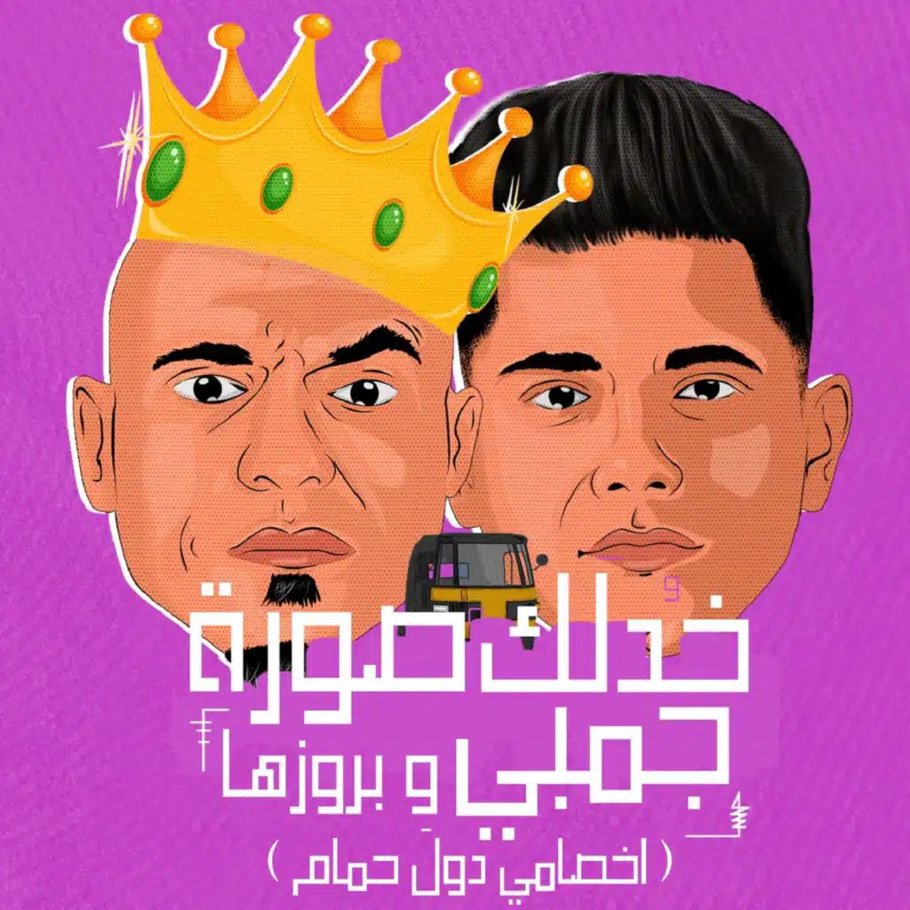 خدلك صوره جمبى و بروزها ( اخصامى دول حمام )