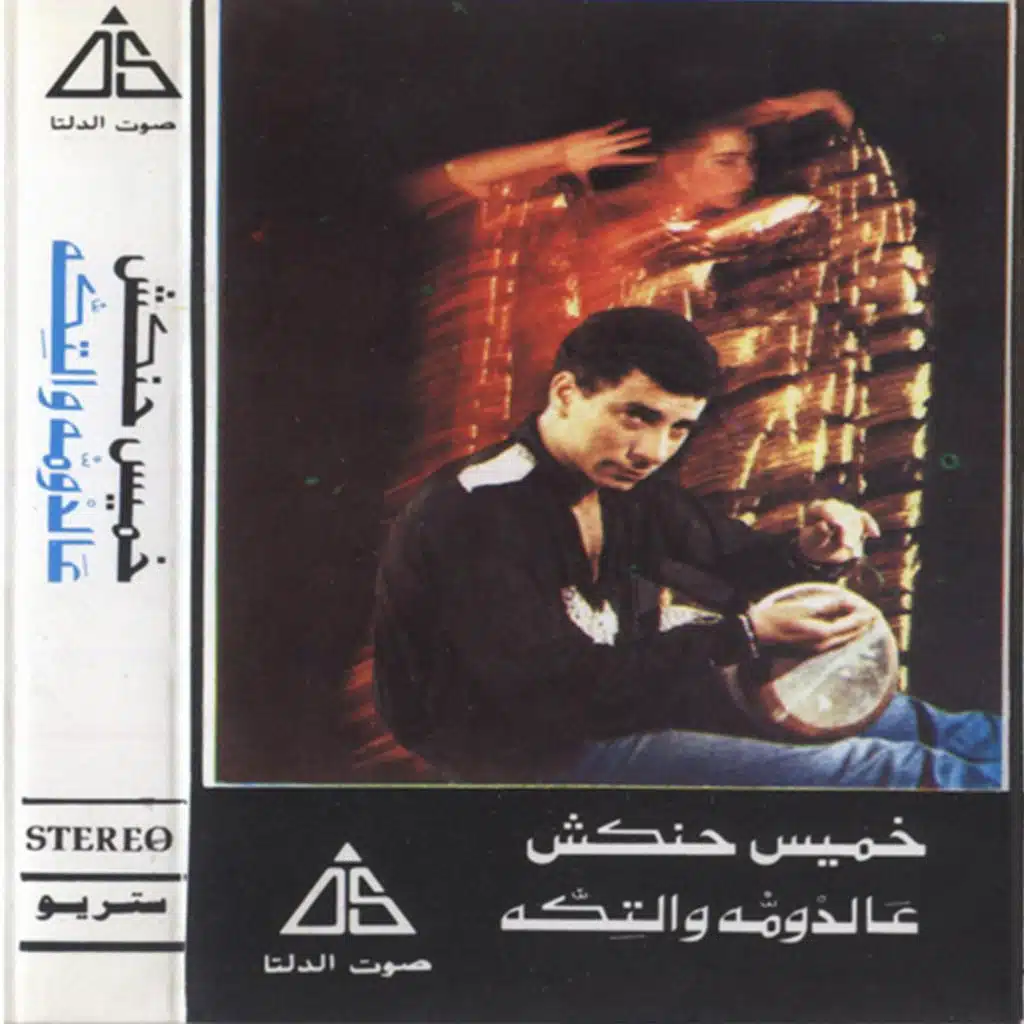عالدومة والتكه