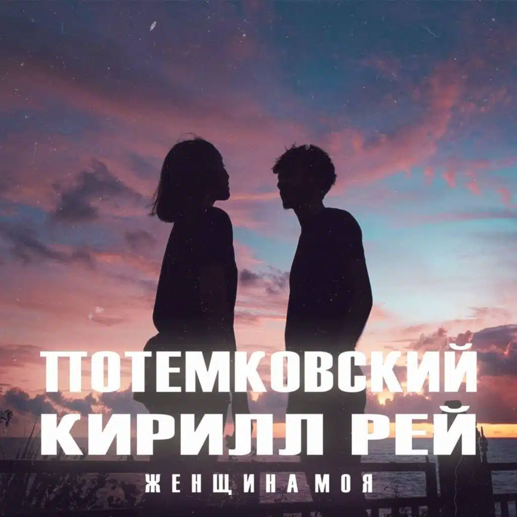 Потемковский, Кирилл Рей