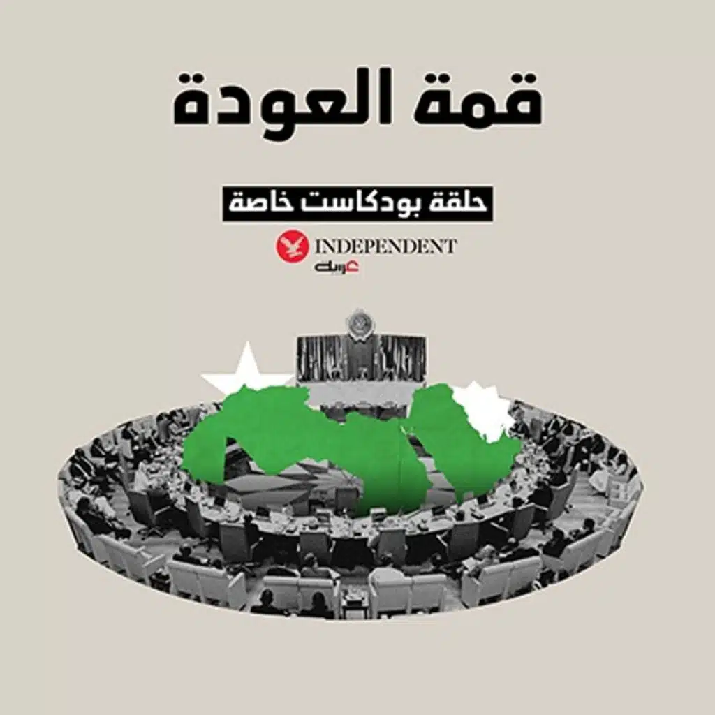 قمة العودة: القمة العربية الـ 32 في جدة