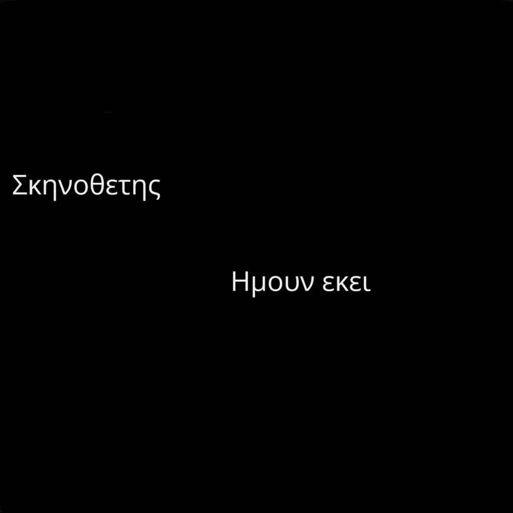 Ημουν εκει