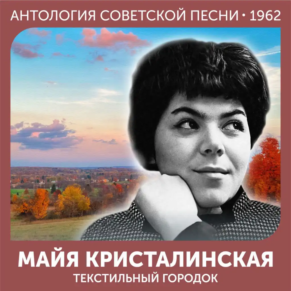 Текстильный городок (Антология советской песни 1962)
