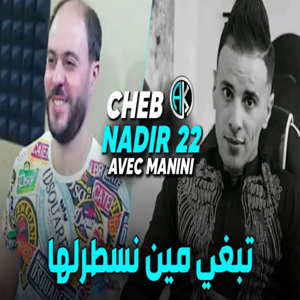 تبغي مين نسطرلها (feat. Manini Sahar)