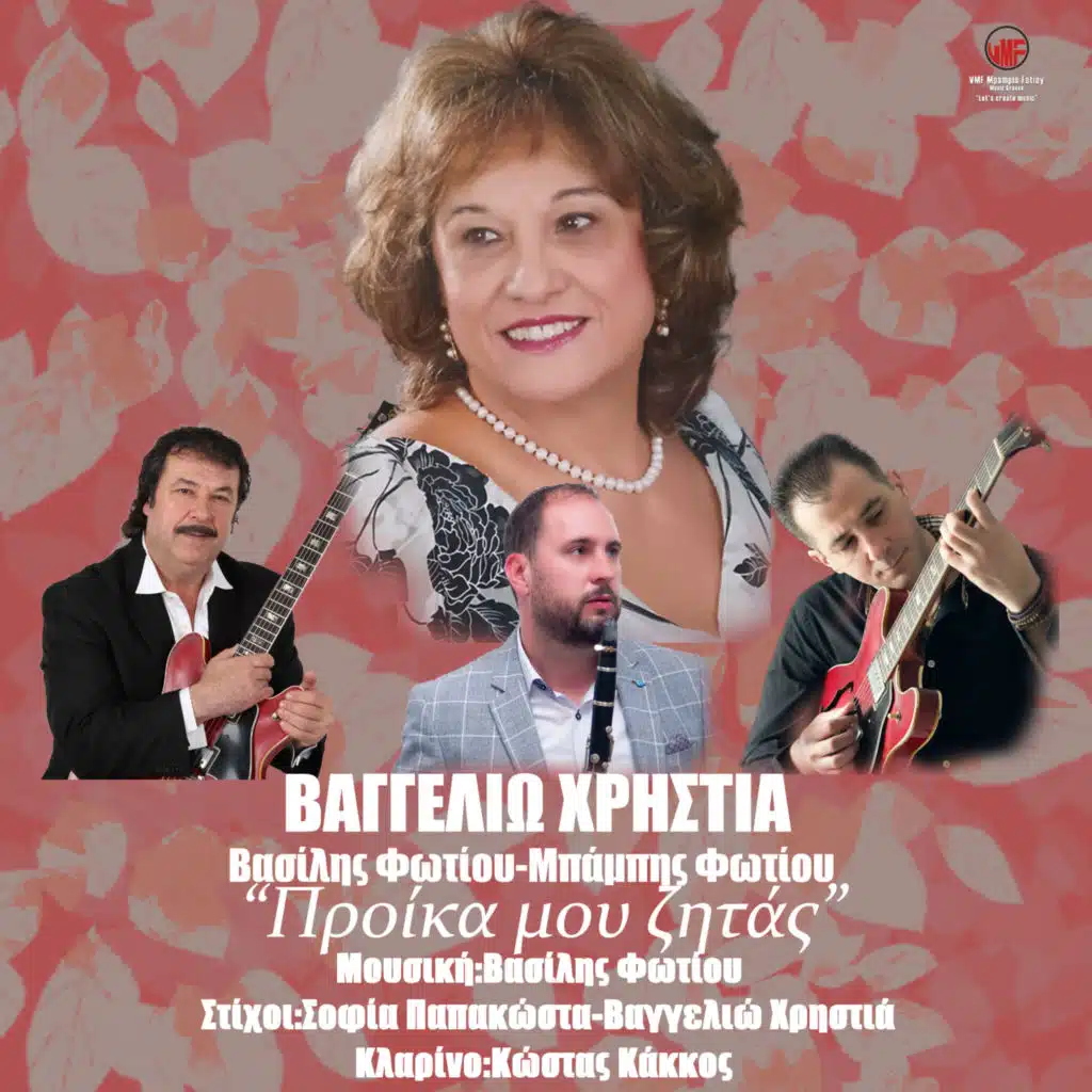 Proika Mou Zitas (feat. Kostas Kakkos)