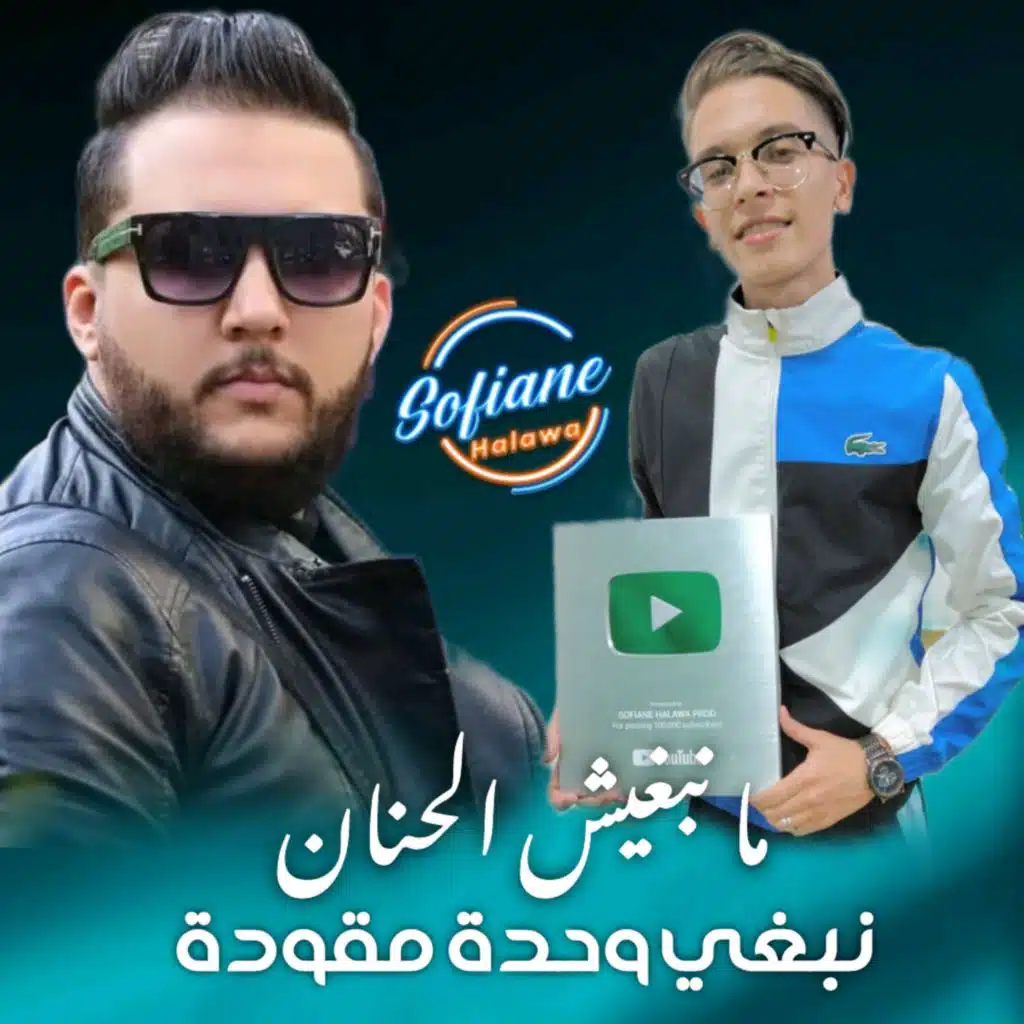 ما نبغيش الحنان نبغي وحدة مقودة
