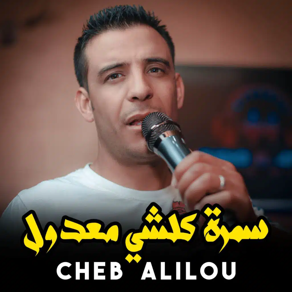 Samra Kolchi Ma3doul