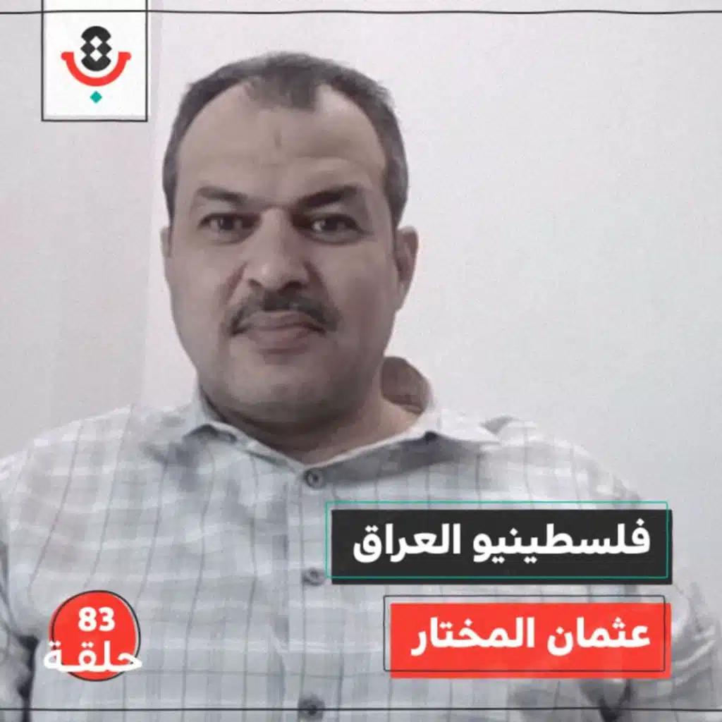 ماذا يحصل مع فلسطينيي العراق؟ مع عثمان المختار |  بودكاست تقارب | #83