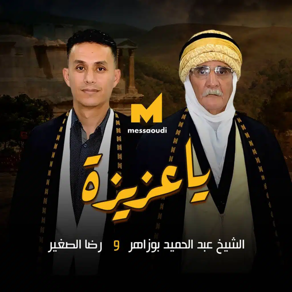 يا عزيزة