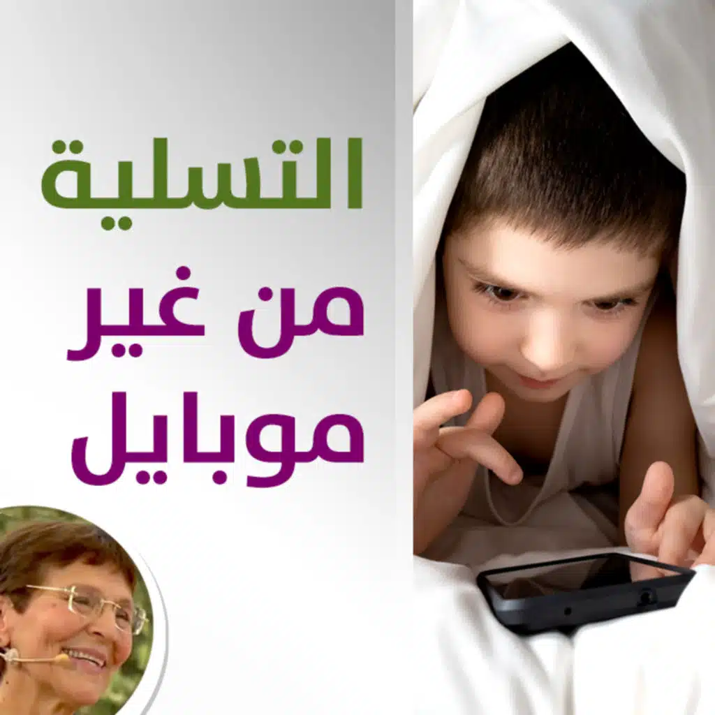كيف ادرب طفلي على التسلية من غير موبايل؟