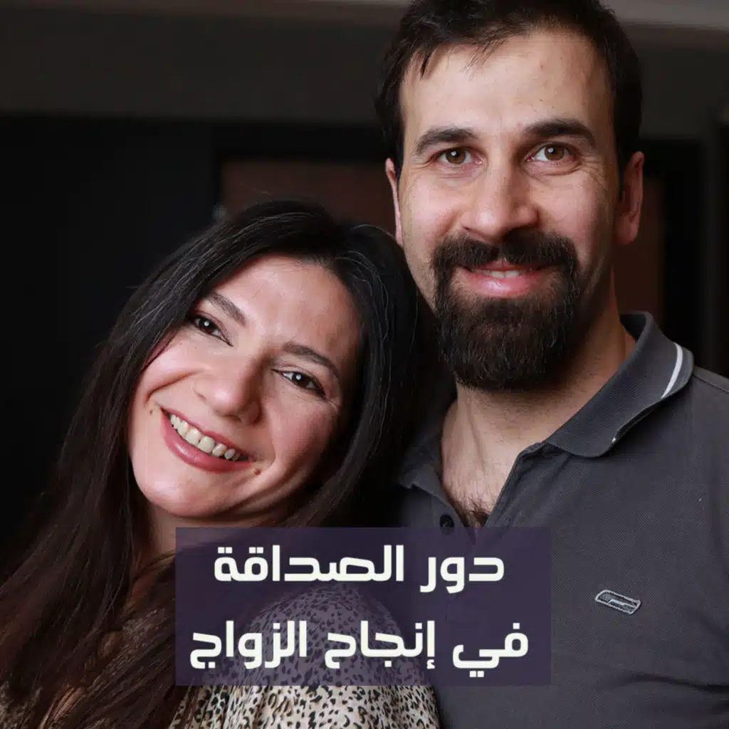 دور الصداقة في إنجاح الزواج | 17 