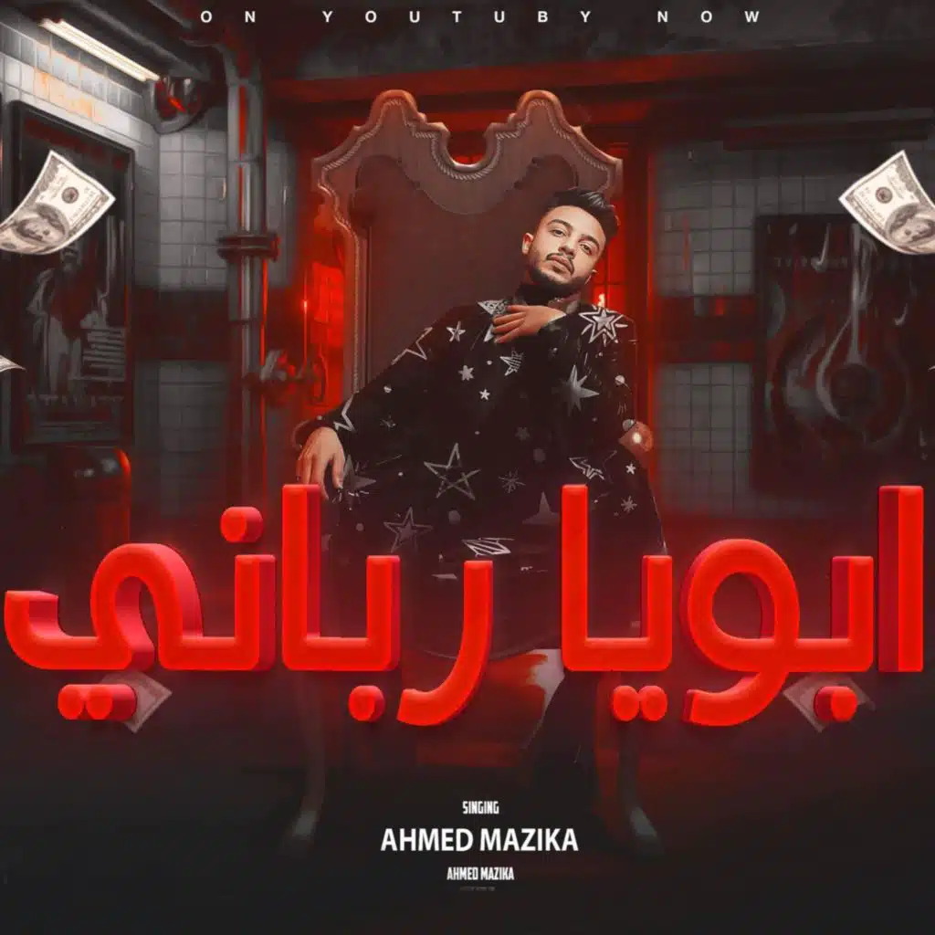 ابويا رباني احمد مزيكا