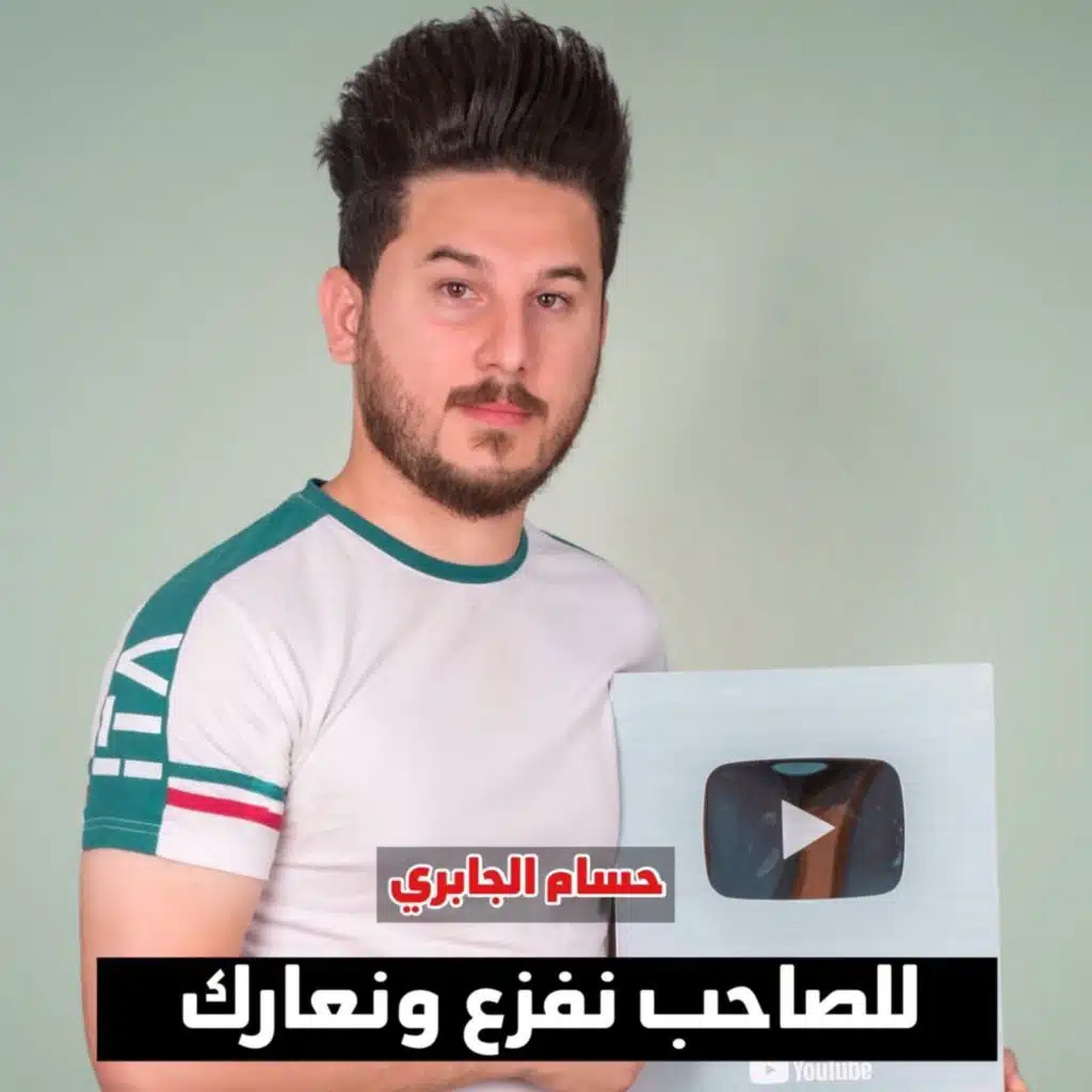 للصاحب نفزع