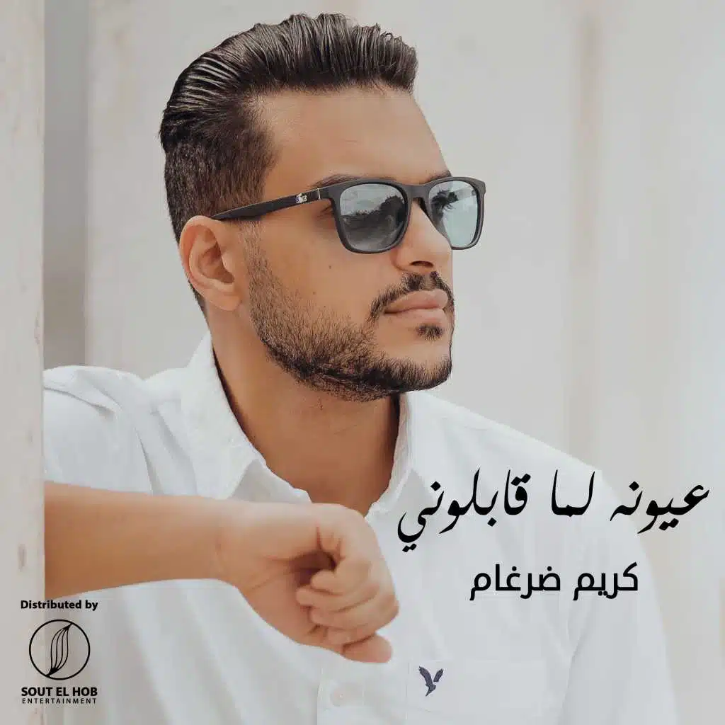 عيونه لما قابلوني