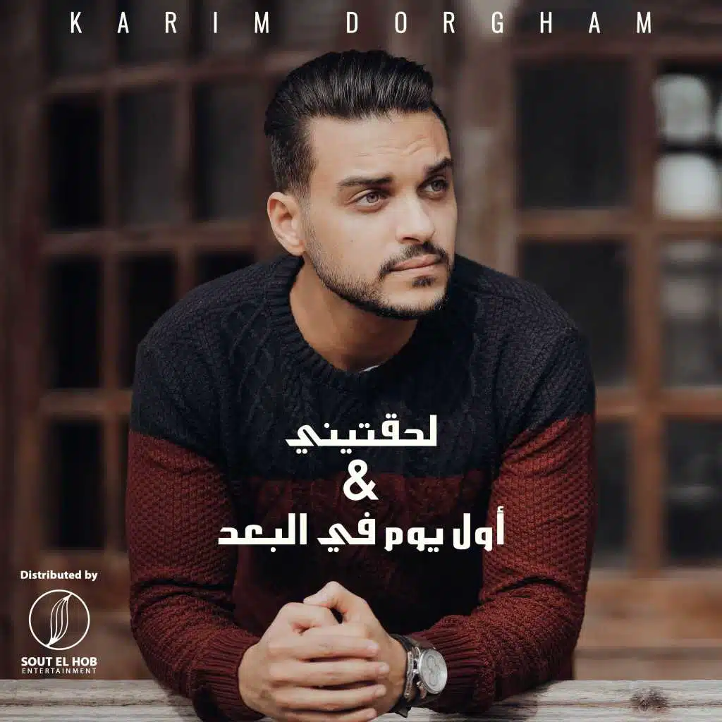 لحقتيني - أول يوم في البعد