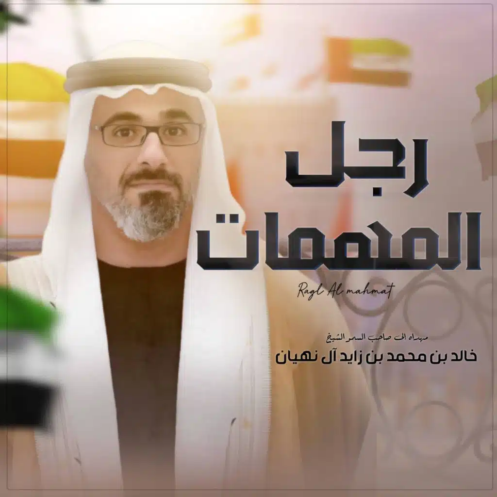 رجل المهمات