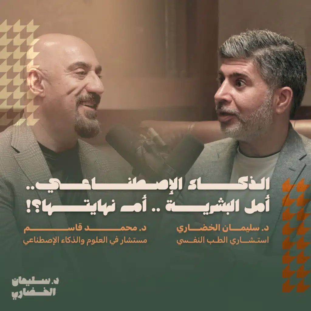 الذكاء الإصطناعي: أمل البشرية أم نهايتها؟