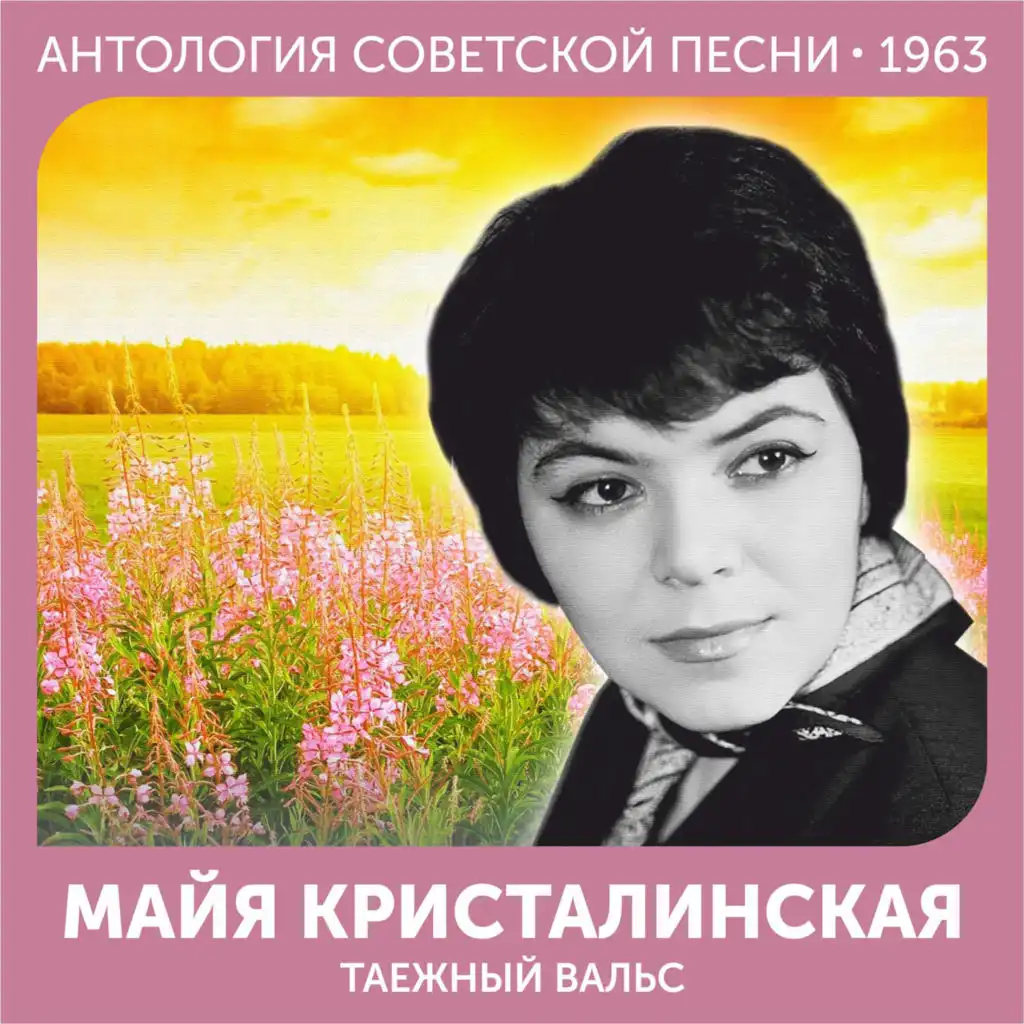 Таежный вальс (Антология советской песни 1963)