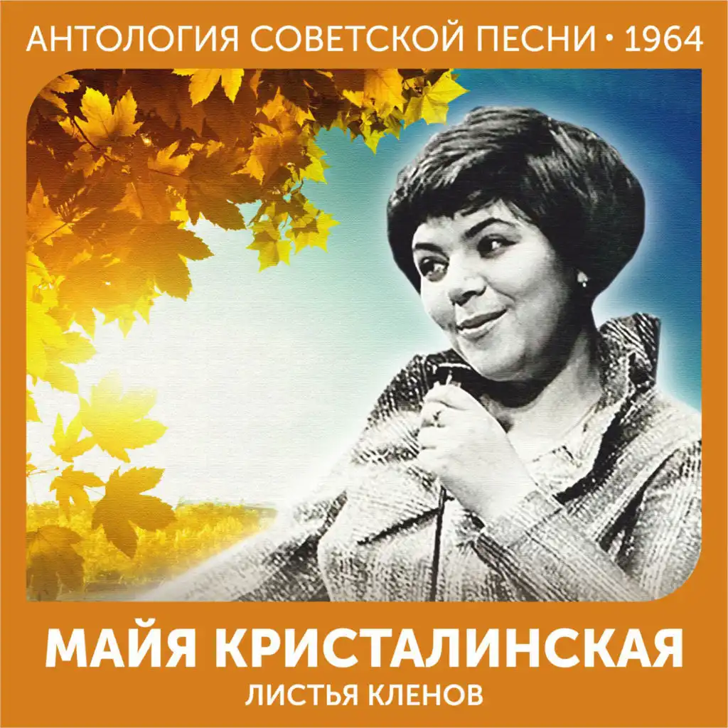 Листья кленов (Антология советской песни 1964)