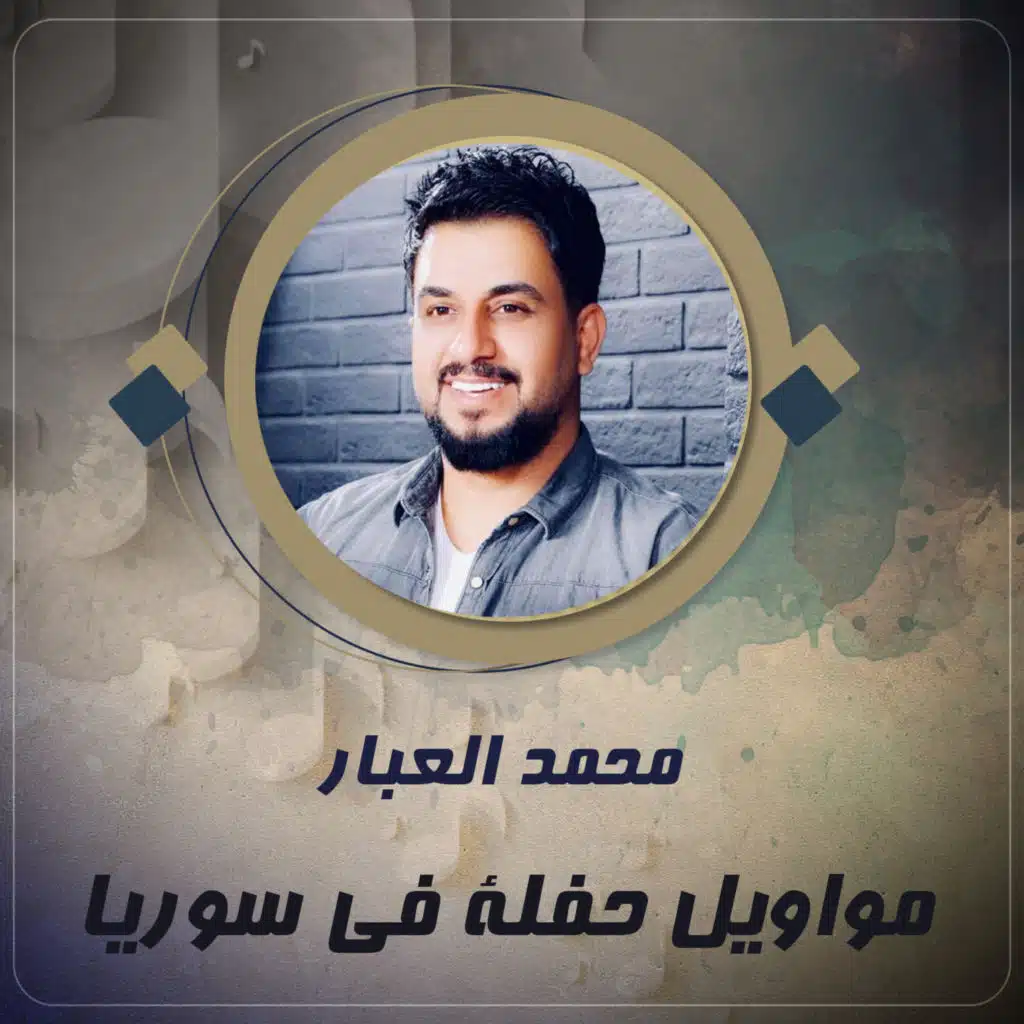 مواويل حفلة في سوريا