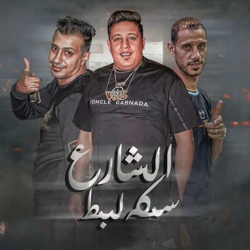 الشارع سكه لبط (feat. El Sorce)
