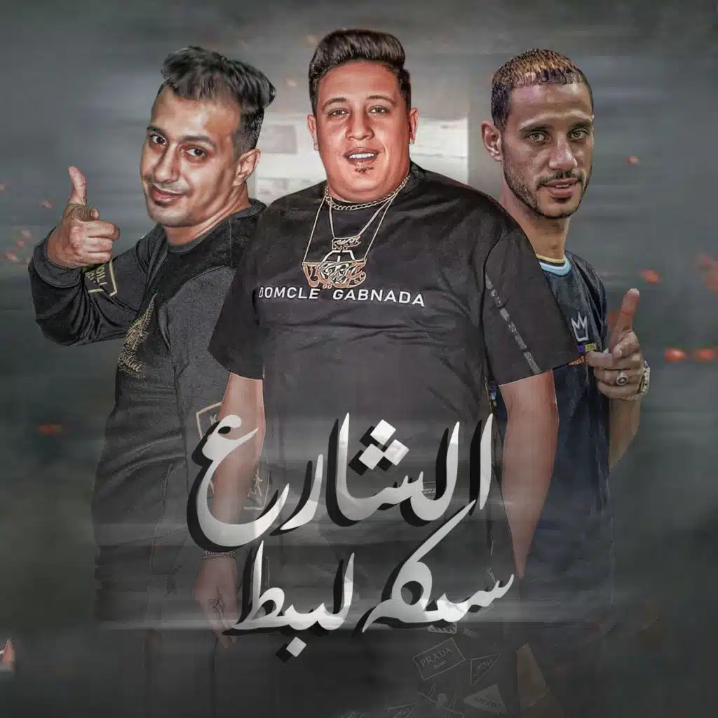 الشارع سكه لبط (feat. El Sorce)