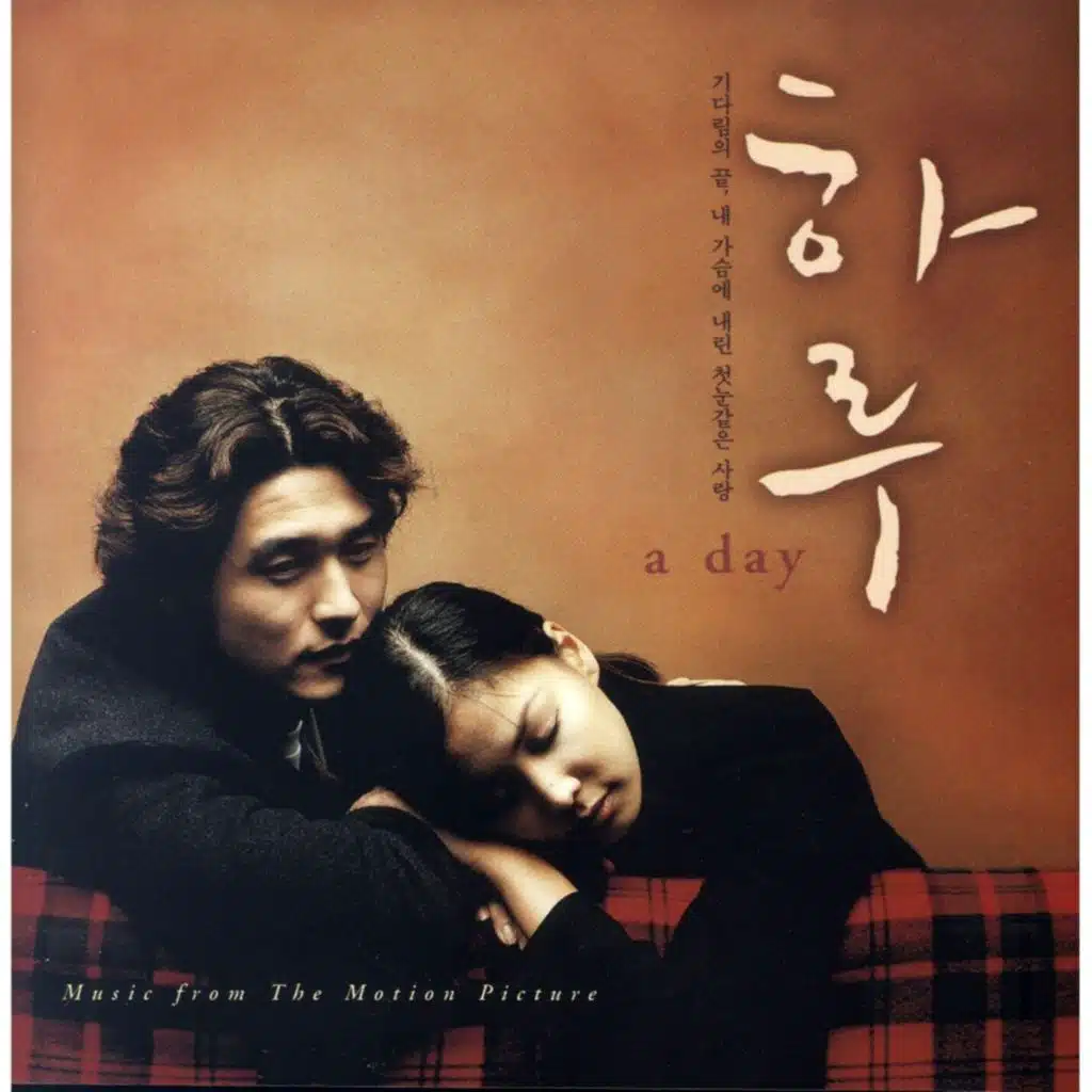 하루 (Original Motion Picture Soundtrack)