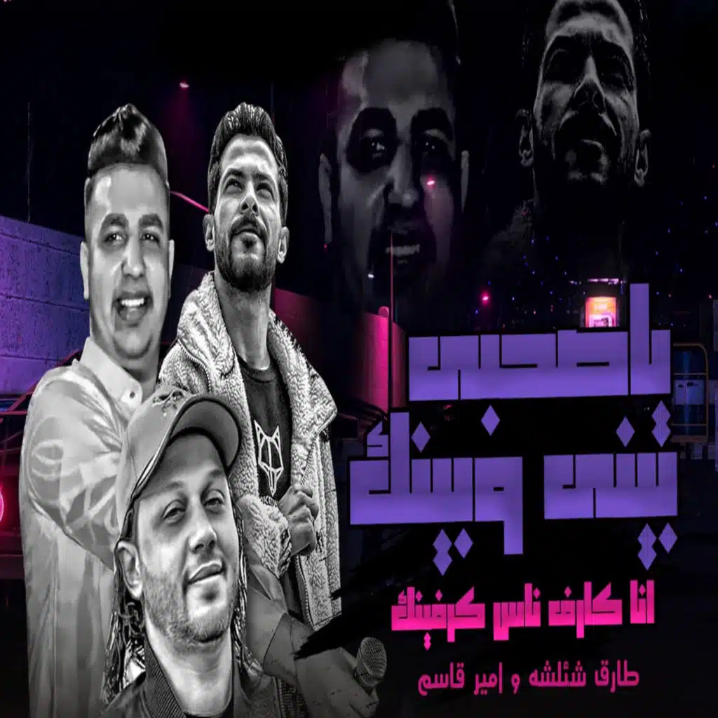 انا كارف ناس كارفينك