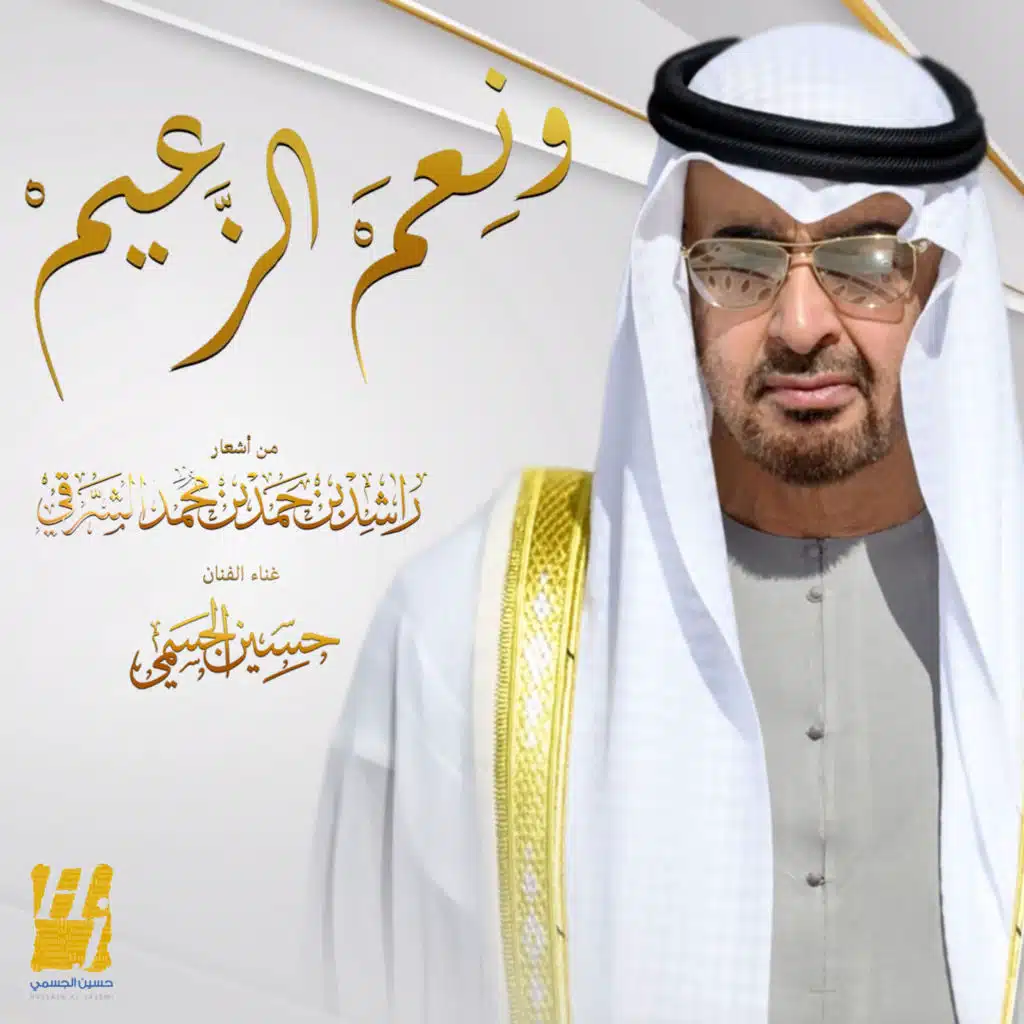 ونعم الزعيم