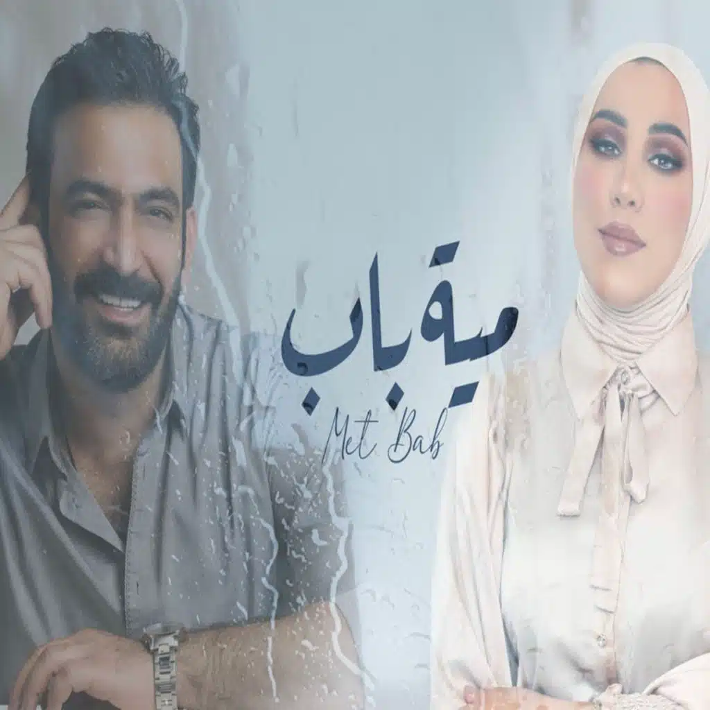 مية باب