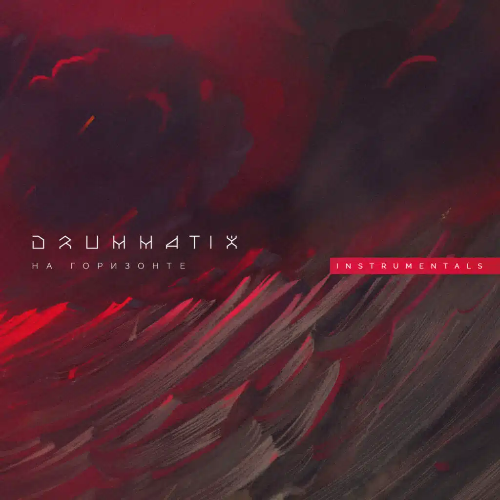 На Горизонте (Instrumental)