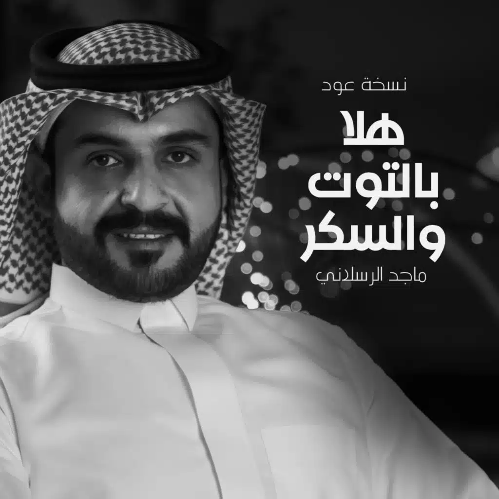 هلا بالتوت والسكر