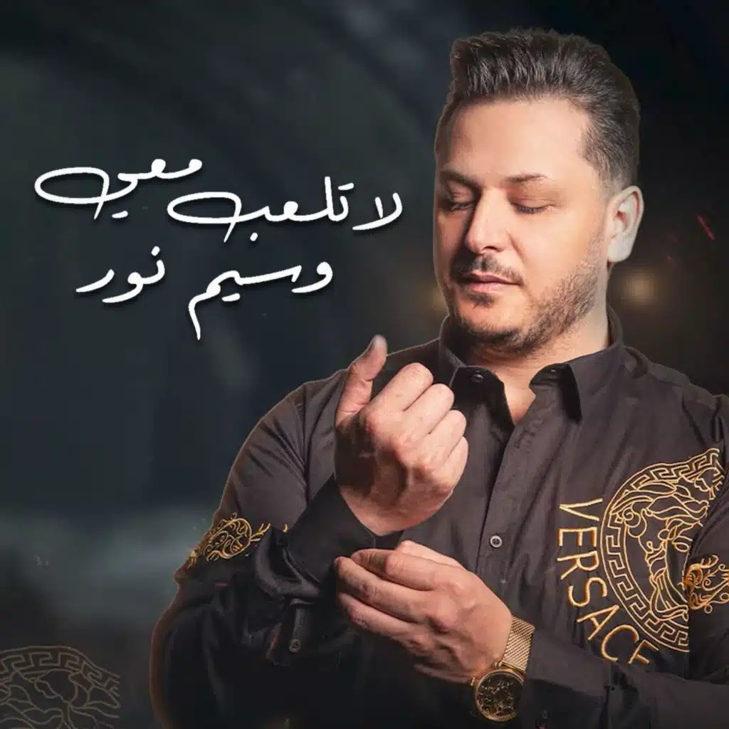 لا تلعب معي