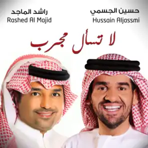 راشد الماجد و حسين الجسمي