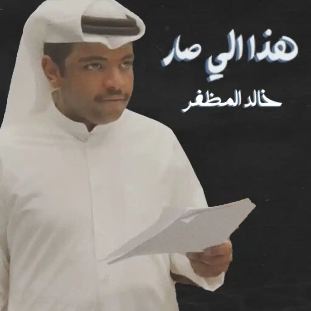هذا اللي صار