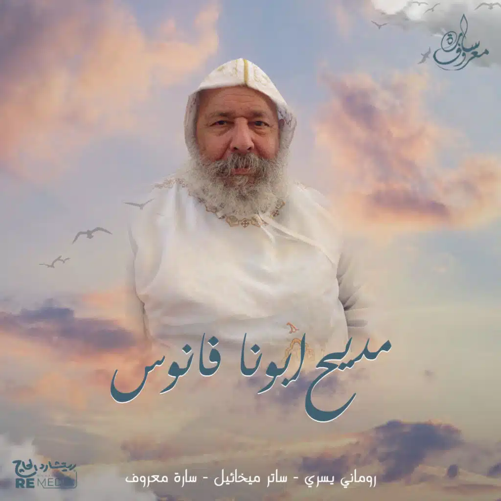 مديح أبونا فانوس (feat. Satir Mikhael & romany yousry)