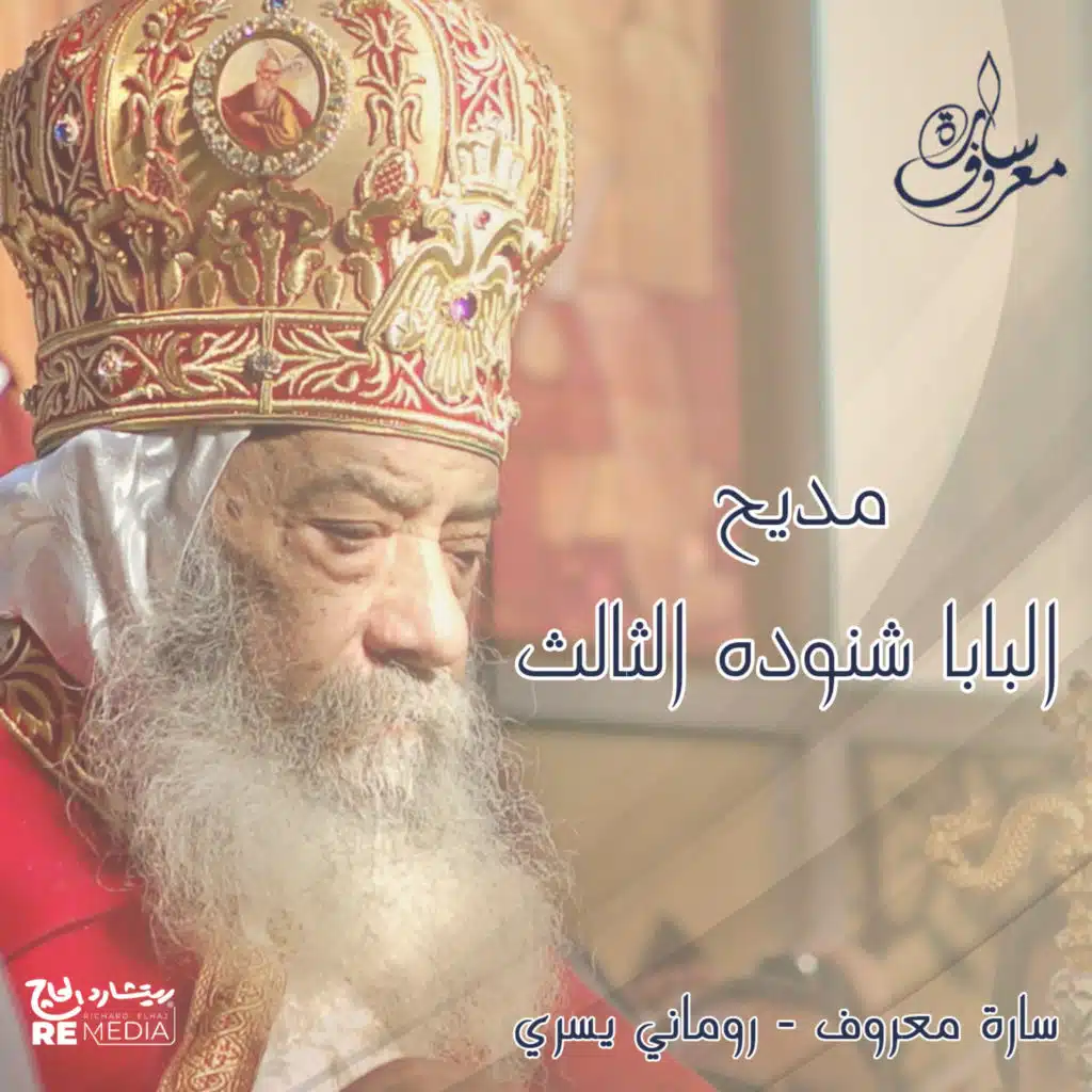 مديح البابا شنودة الثالث (feat. romany yousry)