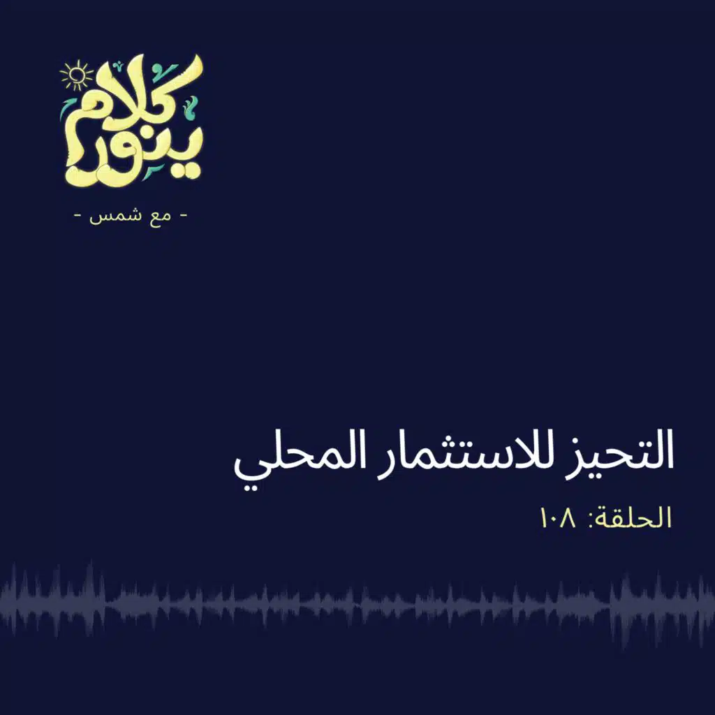 108. التحيز للاستثمار المحلي