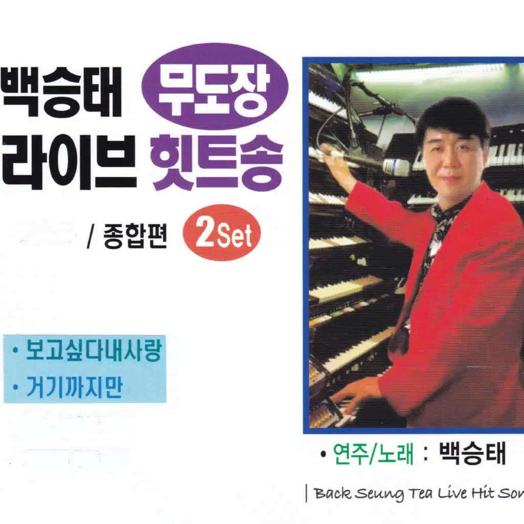 Back Seung Tea