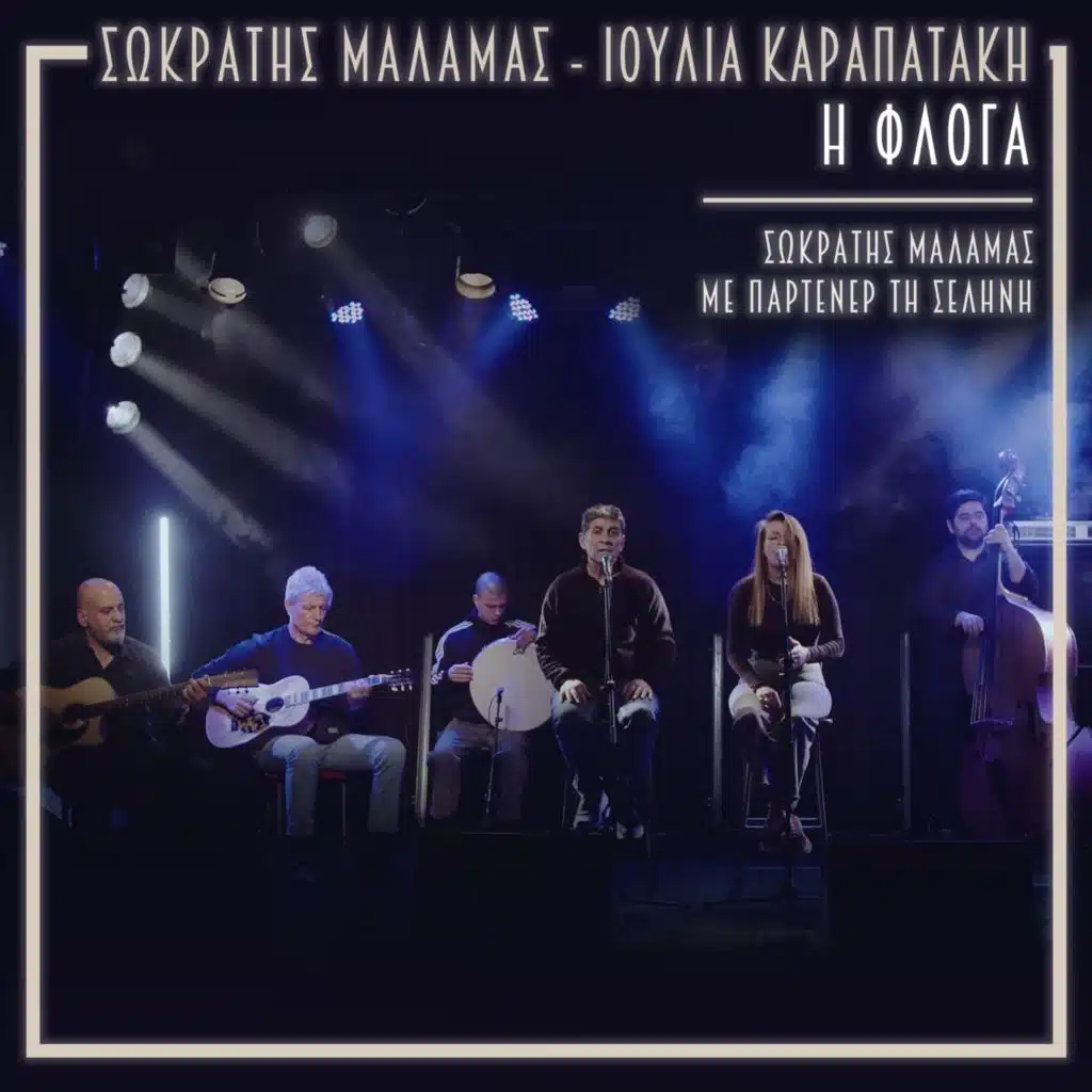 Sokratis Malamas & Ioulia Karapataki