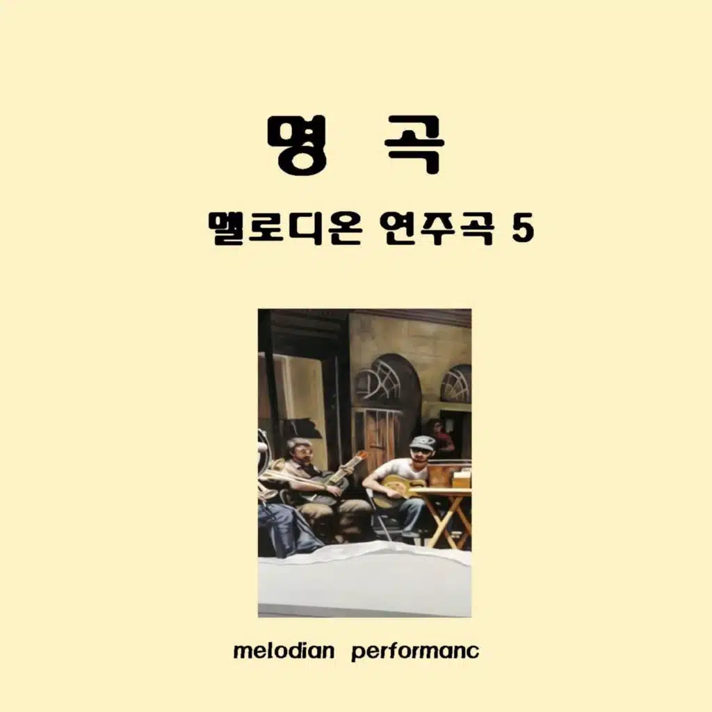 남행열차 (김수희 원곡)