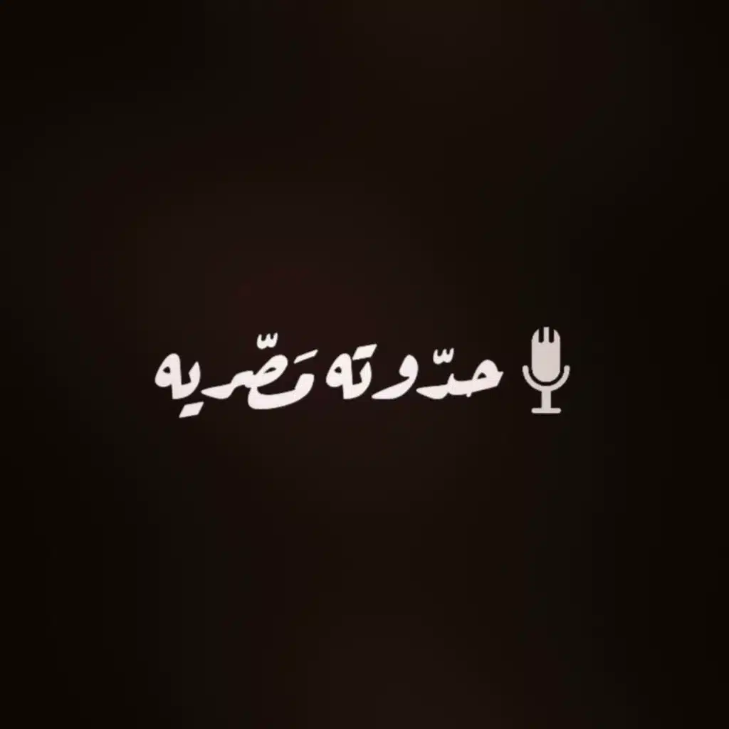 عقلك بيحب الخُلاصه | قهوة بدون سُكر 