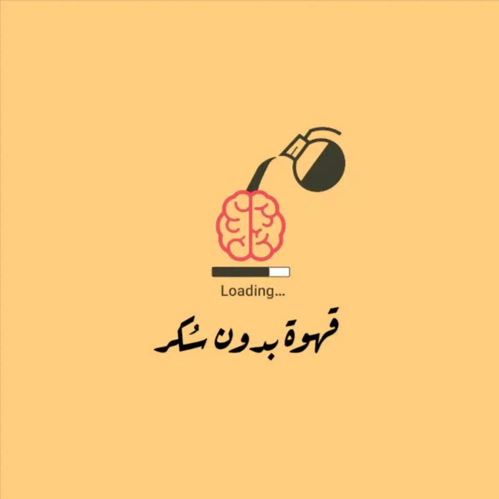 ٥ عوامل لتغيير حياتك | قهوة بدون سُكر 