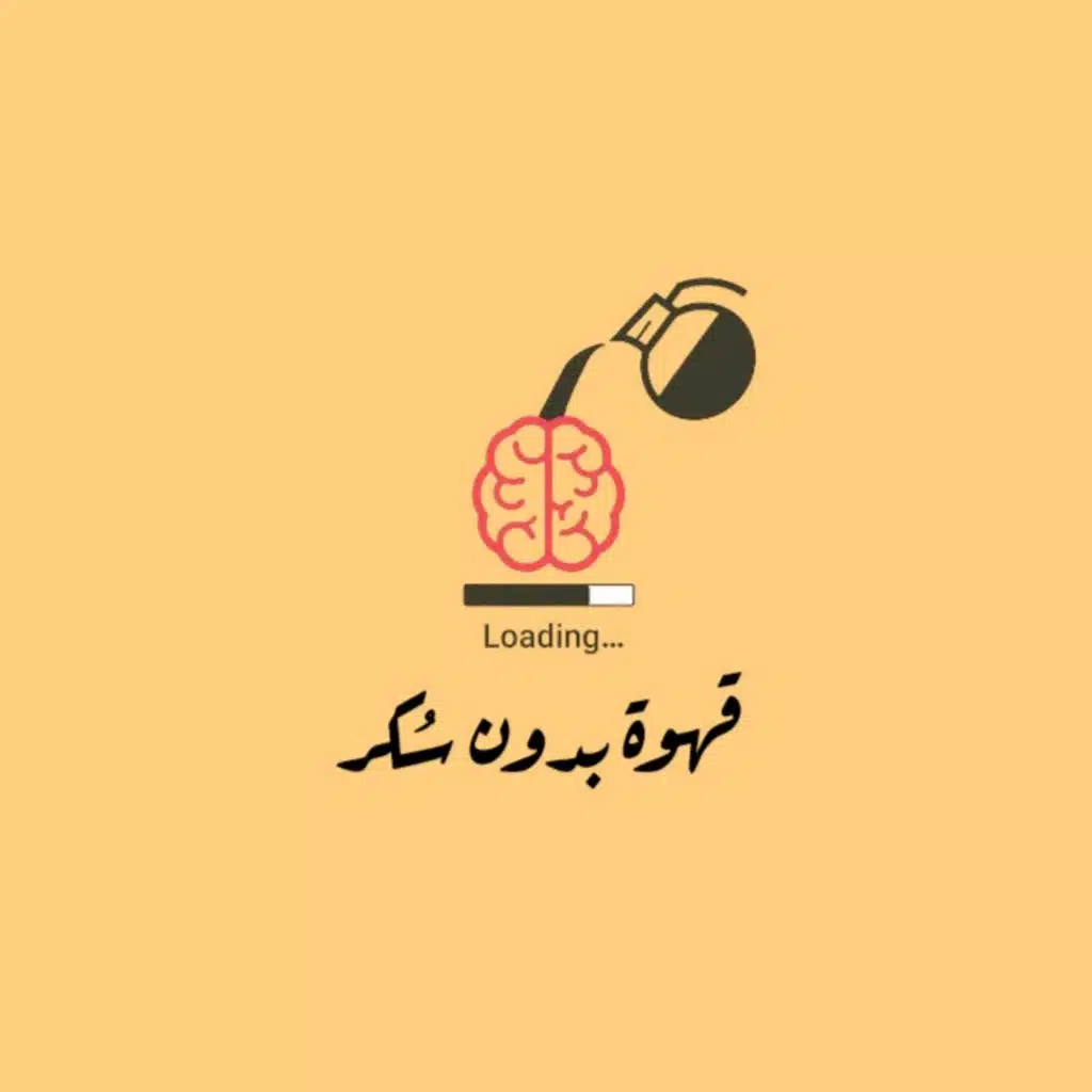 العلاقة اللي بتكون فيها اعمى | قهوة بدون سُكر 